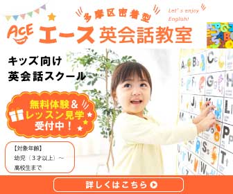 エース英会話教室のトップページへ